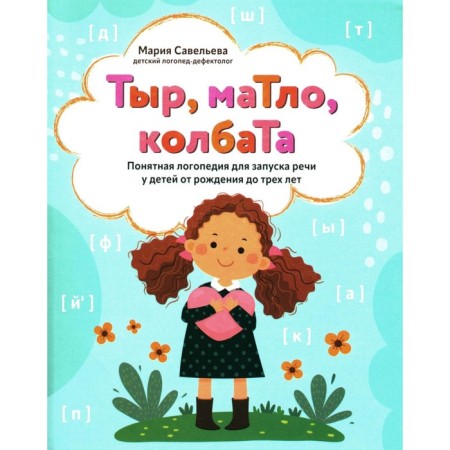 Tyr, matlo, sausage: understandable speech therapy for launching speech in children from birth to three years old. Savelyeva M.A.
