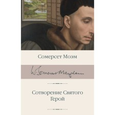 Creation of the saint. Hero. Maugham S.