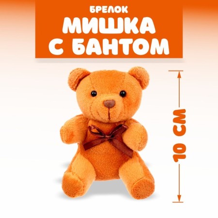 Soft toy "Bear with a bow", on a key fob, color mix