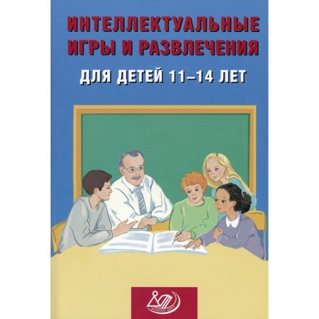 Intellectual games and entertainment for children 11-14 years old. Anashina N.Yu.