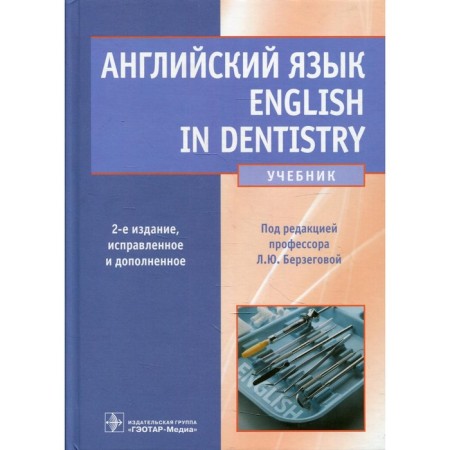 English language. English in dentistry. 2nd edition, fixed and supplemented