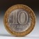 Coin "10 rubles 2011 DGR Solikamsk"