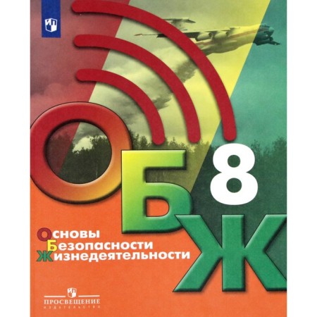 Textbook. GEF. Fundamentals of life safety, 2021, grade 8, Khrennikov B.O.