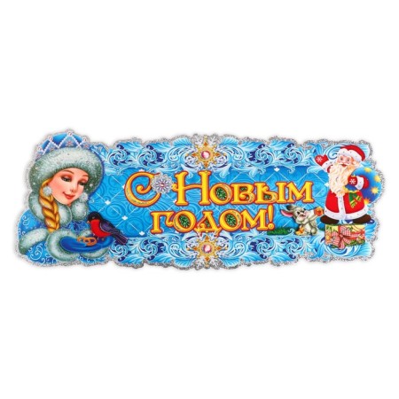 Figure poster "Happy New Year!" Santa Claus and Snow Maiden, 60 x 26 cm