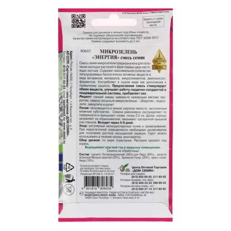 Seeds microwave energy, 15 g,-1