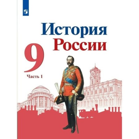 Russian history. Grade 9. Textbook. Part 1. Arsentiev N.M.