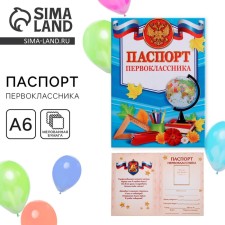 Удостоверение первоклассника на 1 Сентября для школы, символика РФ, 200 гр/кв.м.