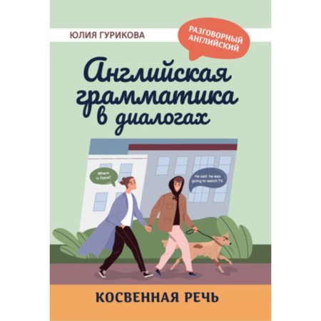 English grammar in dialogs. Indirect speech. Gurikova Yu.S.