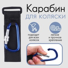 Carbine for bags for a stroller, on Velcro, black/blue color