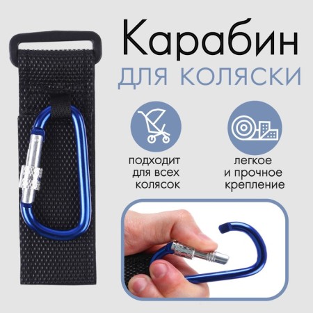 Carbine for bags for a stroller, on Velcro, black/blue color