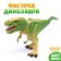Dinosaurian figure "before our era", mix