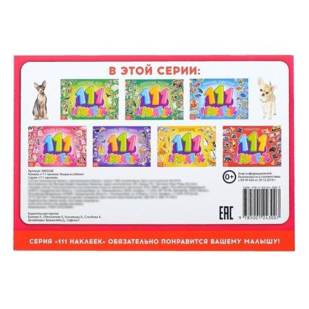 100 stickers "Cats and Dogs", 12 p.-3