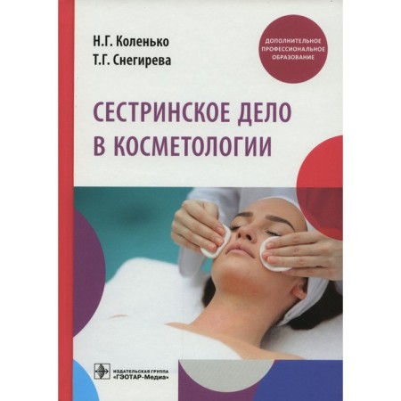 Nursing in cosmetology. Kolenko N.G.