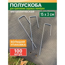 Half -grade for the clamp of the covering material, h = 15 cm, d = 0.25 cm, set of 100 pcs.