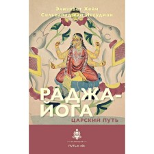 Raja Yoga. The royal path. Heich E., J.S.