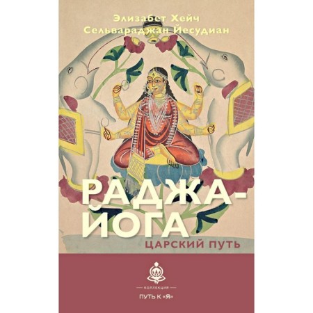 Raja Yoga. The royal path. Heich E., J.S.