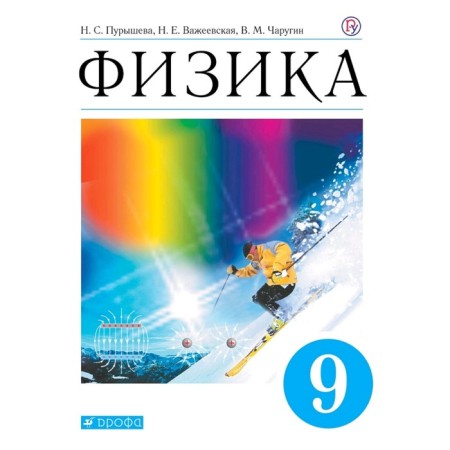 Textbook. GEF. Physics, blue, 2020. Grade 9. Purysheva N. S.
