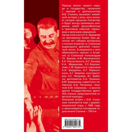 Two hundred meetings with Stalin. Zhuravlev P.A.-1