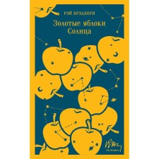 Golden apples of the sun. Bradbury R.