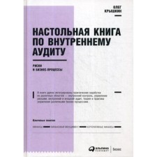 Handbook on internal audit: risks and business processes. 5th edition. Kryshkin O.
