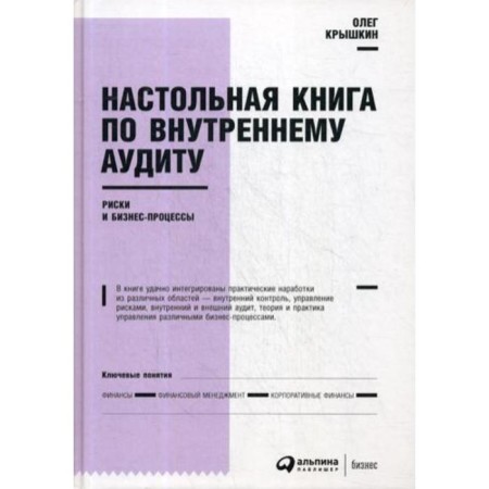 Handbook on internal audit: risks and business processes. 5th edition. Kryshkin O.