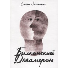 Балканский Декамерон. Зелинская Е.