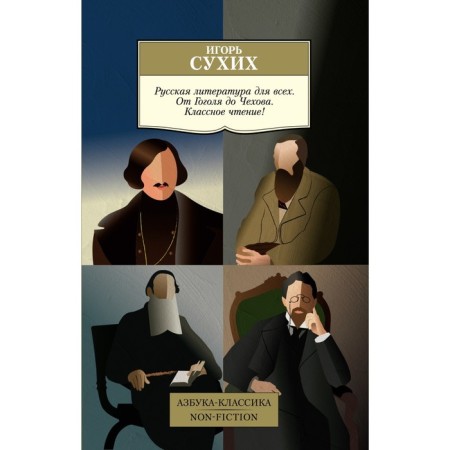 Russian literature for everyone. From Gogol to Chekhov. Cool reading! Sukhikh I.