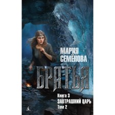 Brothers. Book 3. Tomorrow Tsar. Volume 2. Semenova M.V.