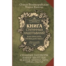 The book of ancient whipping. How to ask, to be given. Velikorayskaya O., Bykova M.
