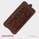 Form for chocolate of the valve "Air", silicone, 21 × 10.1 × 1 cm, brown color