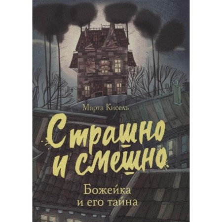 Scary and funny. Bozheyka and his secret. Kisel Marta