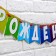 Garland on the tape "Happy Birthday!", Rainbow, length 215 cm