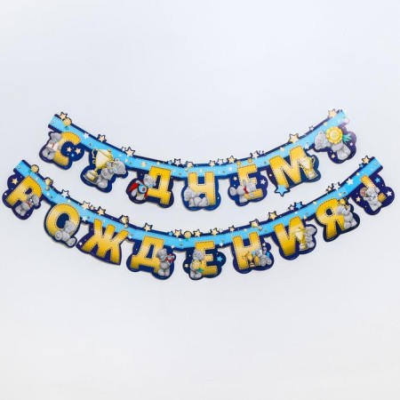 Girland on the eyelets "Happy Birthday!", Length 226 cm, me to you-2