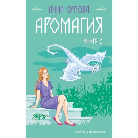 Aroma. Book 2. Orlova A.