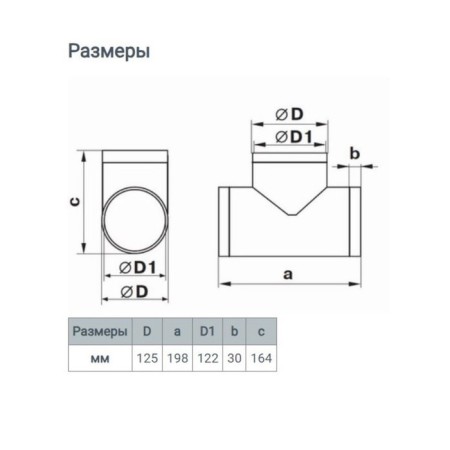 Zein tee, for a round channel, d = 125 mm, ventilation-5