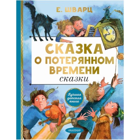 Tale of lost time. Fairy tales. Schwartz Evgeny Lvovich