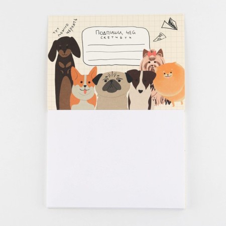 Sketchbook with torn sheets of “dogs” A5, 40 sheets, soft cover, paper density of 100 g-2