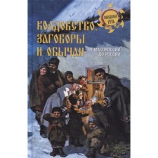 Witchcraft, conspiracies and customs. From Little Russia to Russia. Ermakov S.