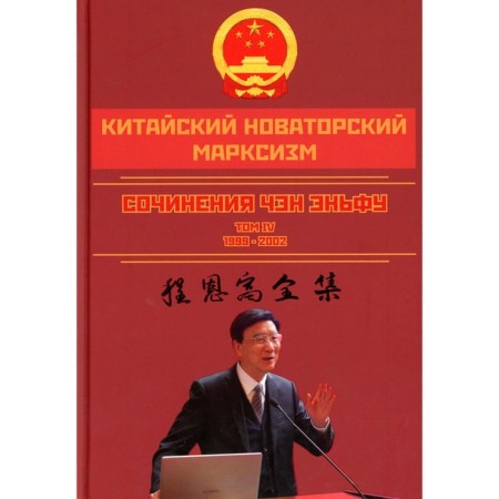 Chinese innovative Marxism. Volume 4. Chan E.
