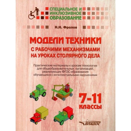 Models of technology with working mechanisms in carpentry lessons. Grades 7-11. Practical materials for lessons. Frolov N.N.
