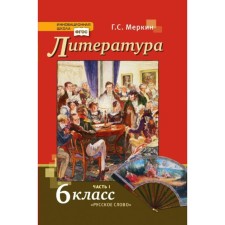 6th grade. Literature. Textbook. Part 1. GEF. Merkin G.S.