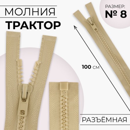 Lightning "Tractor", No. 8, connective, locking machine, 100 cm, ivory color