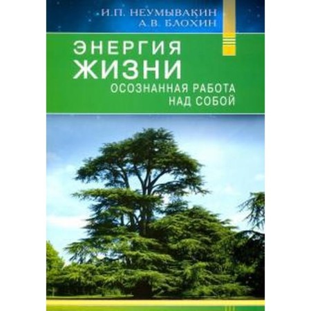 The energy of life. Conscious work on oneself. Neumyvakin I., B