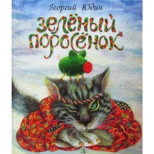 Green pig: fairy tale. Yudin G.
