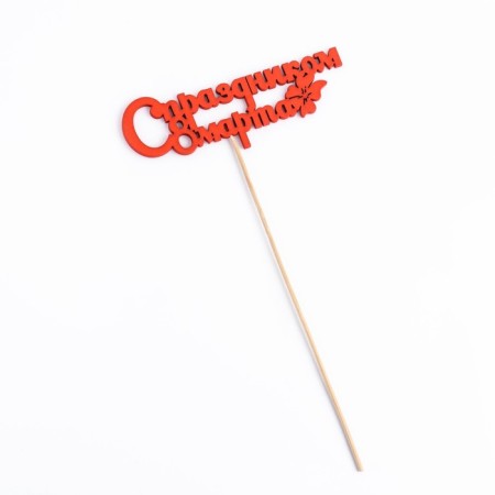 Topper "Happy March 8" Red 12.5x4.5cm give beautifully-3