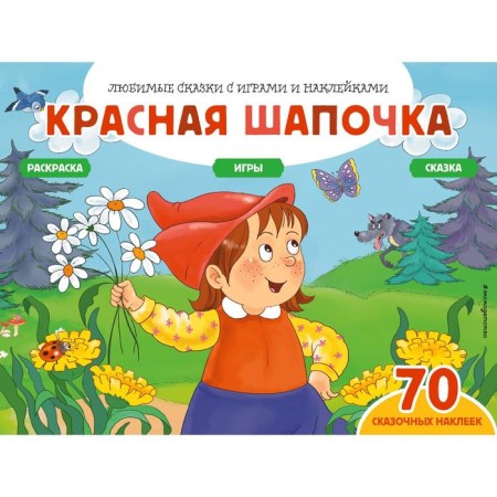 Red hat (+70 stickers). Tales, coloring and games. Salomatina Elena Ivanovna