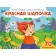 Red hat (+70 stickers). Tales, coloring and games. Salomatina Elena Ivanovna