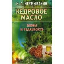 Cedar oil. Myths and reality. Neumyvakin I.