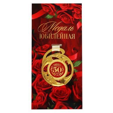 Medal Jubilee Stars "Happy Anniversary! 50 years ”, D = 5 cm.-1