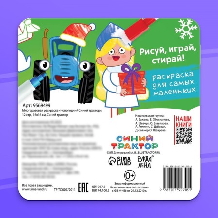 Reusable coloring + 4 markers "New Year's Blue Tractor", 12 pp., 16 × 16 cm, blue tractor-5